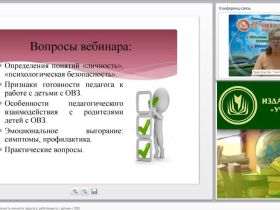 Вебинар "Психологическая безопасность личности педагога, работающего с детьми с ОВЗ"