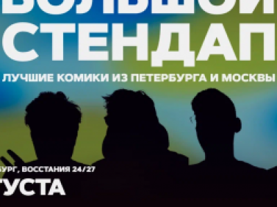 Большой стендап
