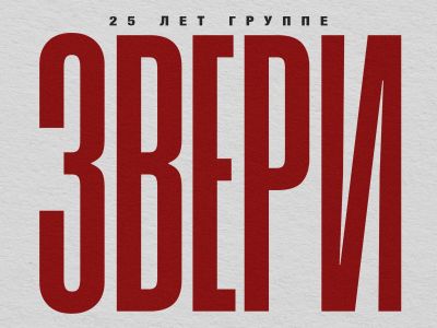 Группа «Звери»