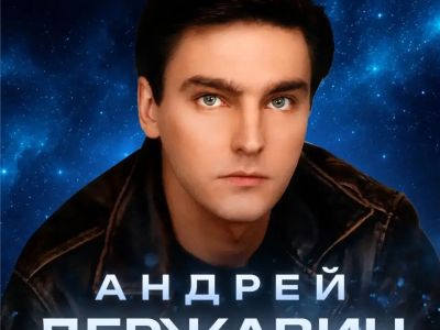 Андрей Державин