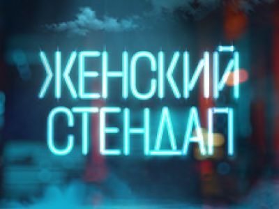 Женский стендап