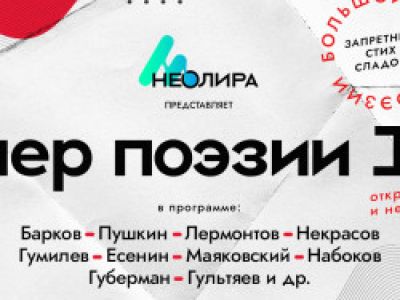 Вечер интимной поэзии