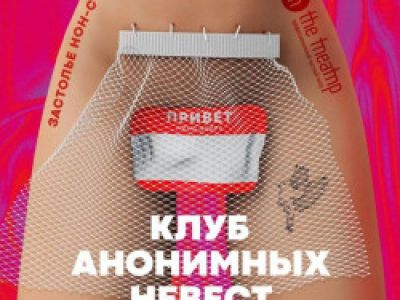 Клуб анонимных невест