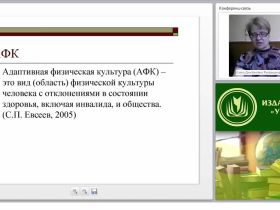 Адаптивная физическая культура и ее значение в коррекции нарушений у детей с ограниченными возможностями здоровья