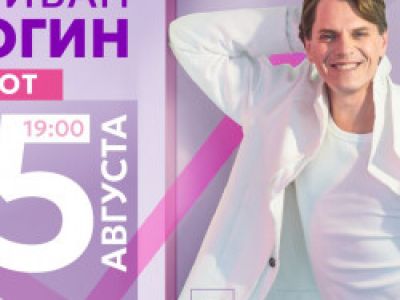 Иван Ожогин «Танцуют все!»