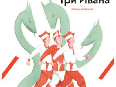 Три Ивана