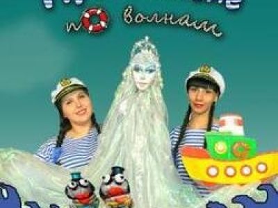 Путешествие по волнам
