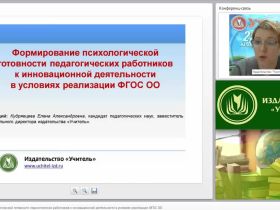 Формирование психологической готовности педагогических работников к инновационной деятельности в условиях реализации ФГОС ОО