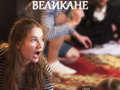 Вкусная история о Девочке и Великане