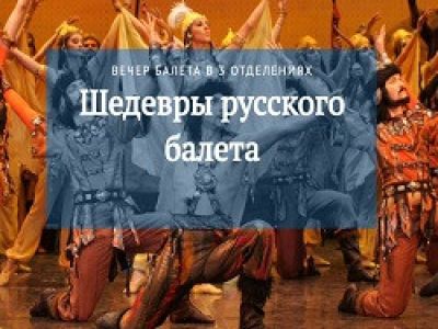 Шедевры русского балета