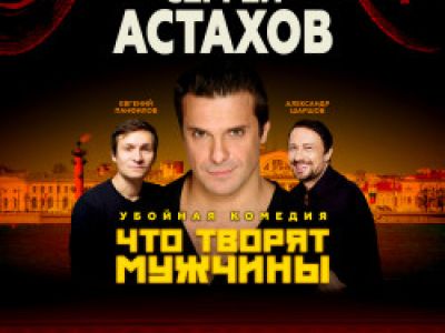 Что творят мужчины