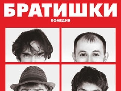 Братишки