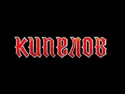 Группа «Кипелов»