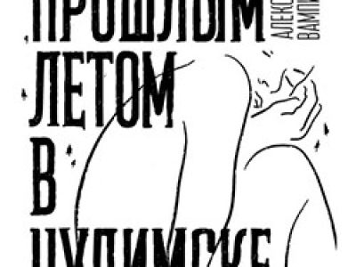 Прошлым летом в Чулимске