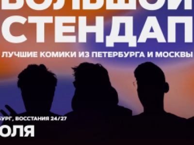 Большой стендап