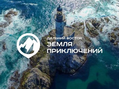 Якутяне могут принять участие во всероссийском конкурсе «Дальний Восток — Земля приключений»