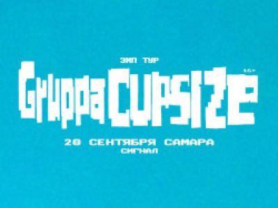 Группа «Cupsize»