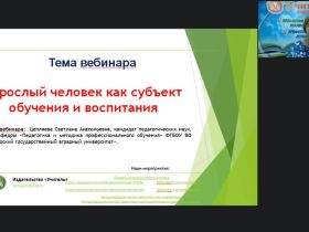 Вебинар "Взрослый человек как субъект обучения и воспитания"
