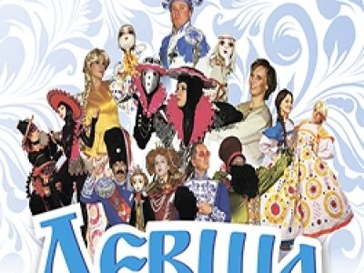 Левша