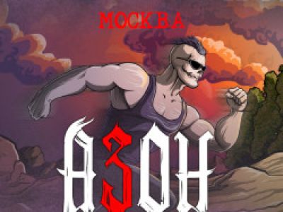 Группа «Азон» Презентация нового альбома и День рождения группы!