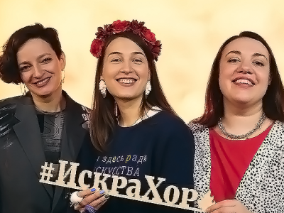 Искра Хор