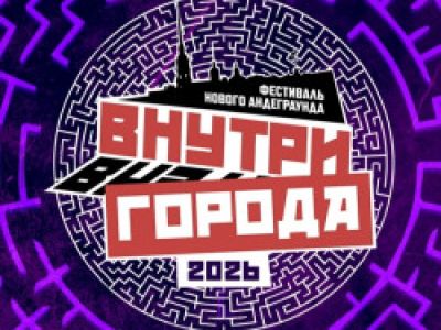 Фестиваль нового андеграунда «Внутри города 2026»