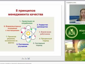 Международный вебинар "Принципы менеджмента качества и специфика их применения в образовательных организациях"