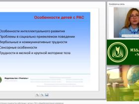 Вебинар "Профессиональные компетенции специалистов, работающих с детьми с РАС в общеобразовательном учреждении"