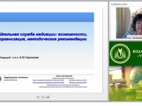 Международный вебинар «Школьная служба медиации: возможности, организация, методические рекомендации»