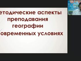 Международный вебинар "Методические аспекты преподавания географии в современных условиях"