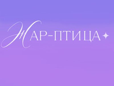 Жар-птица