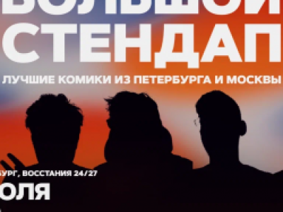 Большой стендап