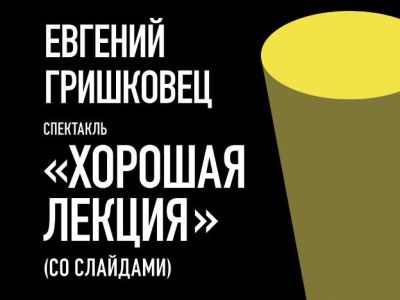 Евгений Гришковец. Хорошая лекция