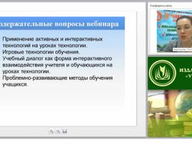 Современные образовательные технологии на уроках технологии: практический инструментарий