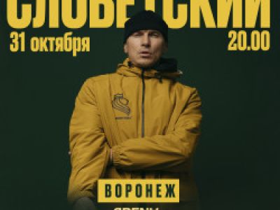 Словетский