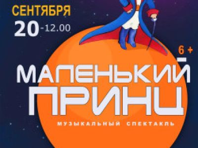 Маленький принц