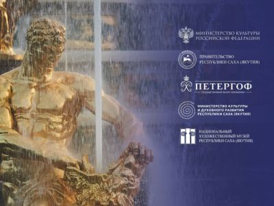 Жители Якутии могут посетить выставку «Петергоф. Великолепный век»
