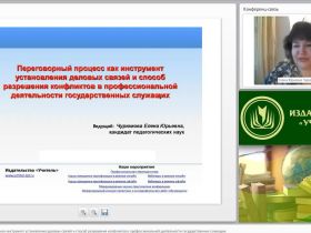 Международный вебинар "Переговорный процесс как инструмент установления деловых связей и способ разрешения конфликтов в профессиональной деятельности государственных служащих"