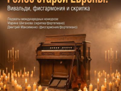 Голос старой Европы. Вивальди, фисгармония и скрипка