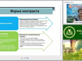 Международный вебинар "Порядок проведения экспертизы результатов исполнения государственных и муниципальных контрактов"