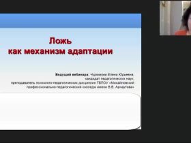 Международный вебинар «Ложь как механизм адаптации»