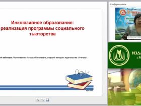 Вебинар "Инклюзивное образование: реализация программы социального тьюторства"