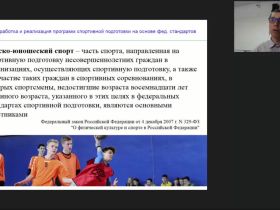 Международный вебинар "Разработка и реализация программ спортивной подготовки на основе федеральных стандартов"
