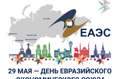 Сегодня в России отмечают День Евразийского экономического союза / ЯСИА   