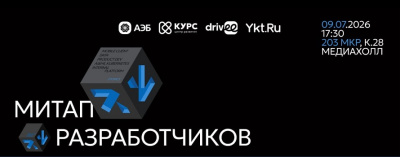 В Якутске пройдет масштабный «Митап разработчиков» для специалистов IT-сферы /  Якутск Якутск Республика Саха (Якутия)