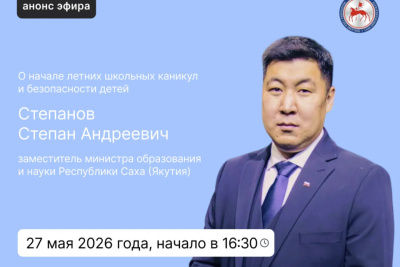 О безопасных летних школьных каникулах расскажут в эфире соцсетей / ЯСИА   