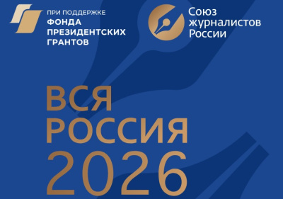 30 юбилейный Форум современной журналистики "ВСЯ РОССИЯ - 2026" /    