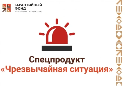 В Якутии запустили новый механизм поддержки бизнеса при чрезвычайных ситуациях / ЯСИА   Республика Саха (Якутия)