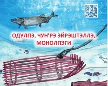 Пословицы лесных юкагиров Якутии изданы на четырех языках / Дмитрий Осипов   Республика Саха (Якутия)