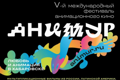 В Хабаровске пройдет фестиваль анимационного кино «Анимур» / ЯСИА   